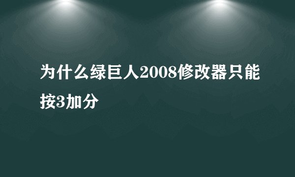 为什么绿巨人2008修改器只能按3加分