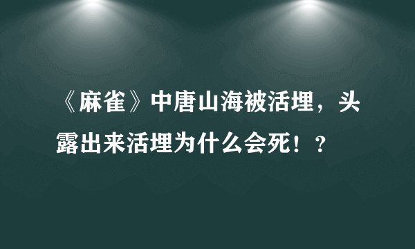 《麻雀》中唐山海被活埋，头露出来活埋为什么会死！？