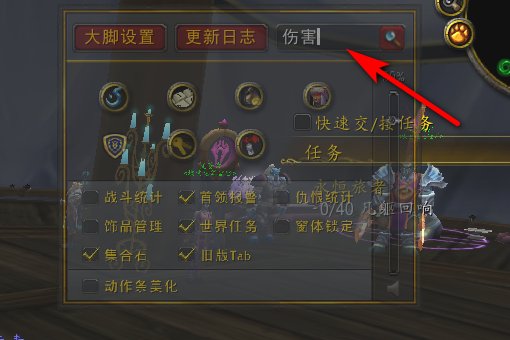 魔兽世界伤害统计如何打开?