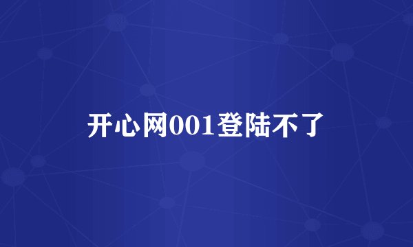 开心网001登陆不了
