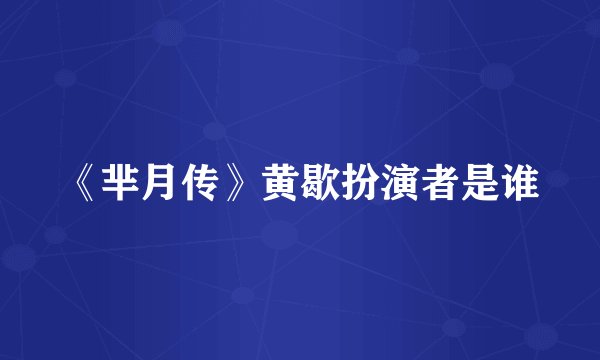 《芈月传》黄歇扮演者是谁