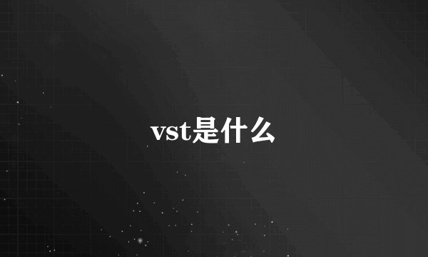 vst是什么
