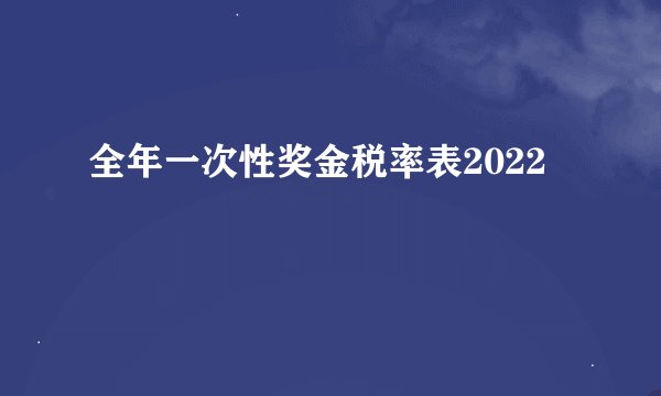 全年一次性奖金税率表2022
