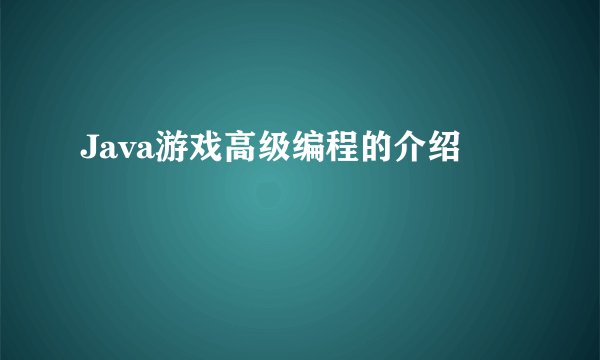 Java游戏高级编程的介绍