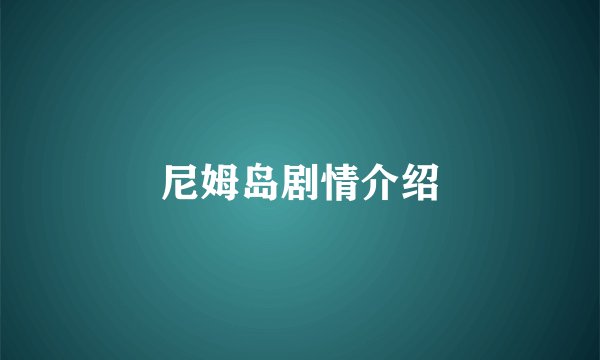 尼姆岛剧情介绍