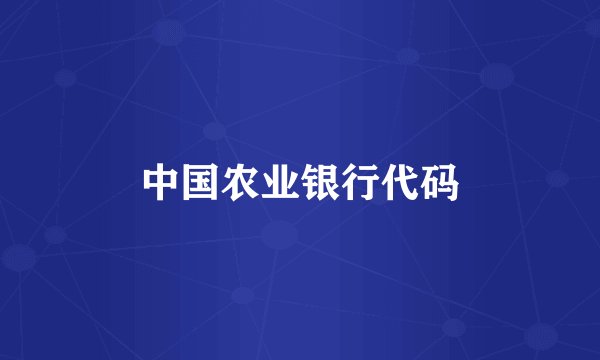 中国农业银行代码
