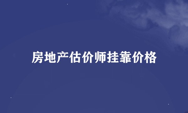 房地产估价师挂靠价格