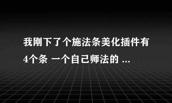 我刚下了个施法条美化插件有4个条 一个自己师法的 一个别人师法 还有镜像条和焦点师法条 谁知道什么意思