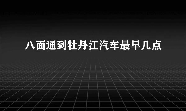 八面通到牡丹江汽车最早几点