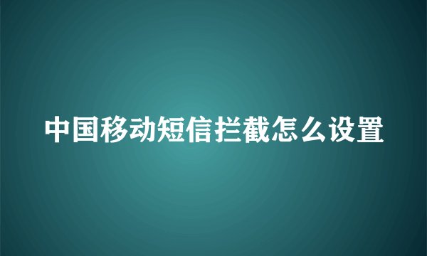 中国移动短信拦截怎么设置