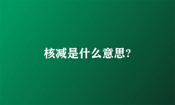 核减是什么意思?