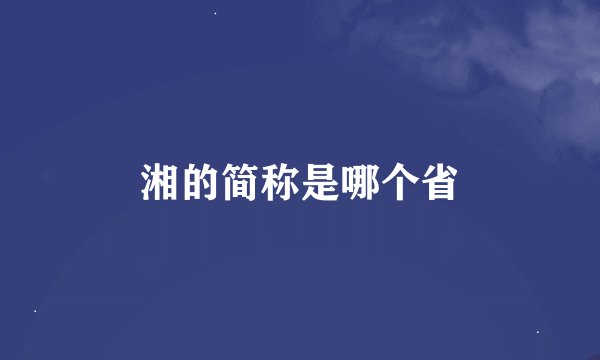 湘的简称是哪个省