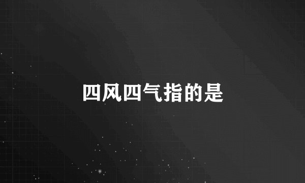 四风四气指的是