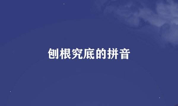 刨根究底的拼音