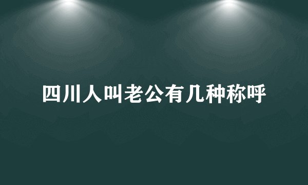 四川人叫老公有几种称呼