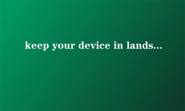 keep your device in landscape mode to continue playing是什么意思