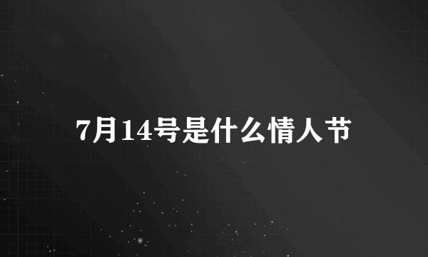 7月14号是什么情人节
