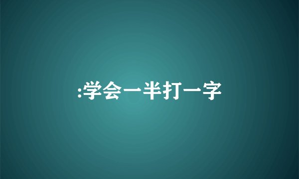 :学会一半打一字