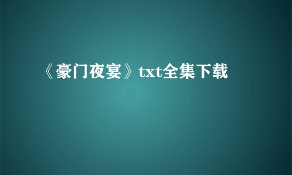 《豪门夜宴》txt全集下载