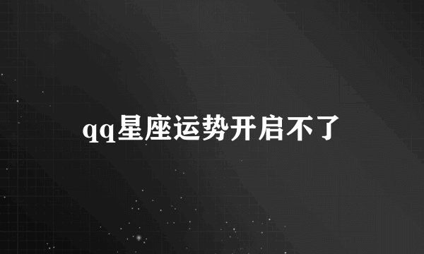 qq星座运势开启不了