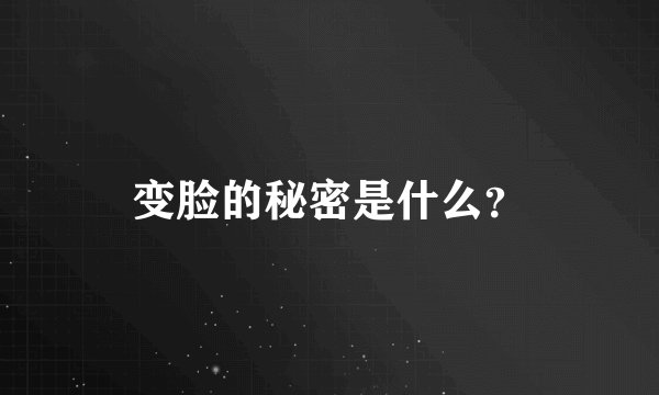 变脸的秘密是什么？
