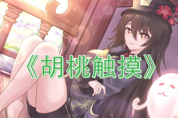 触摸类游戏推荐