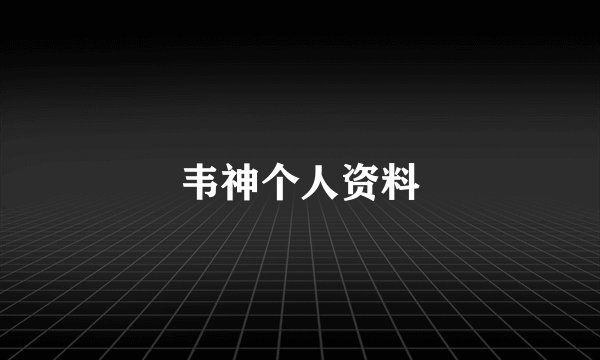 韦神个人资料