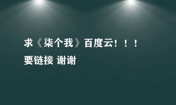 求《柒个我》百度云！！！ 要链接 谢谢