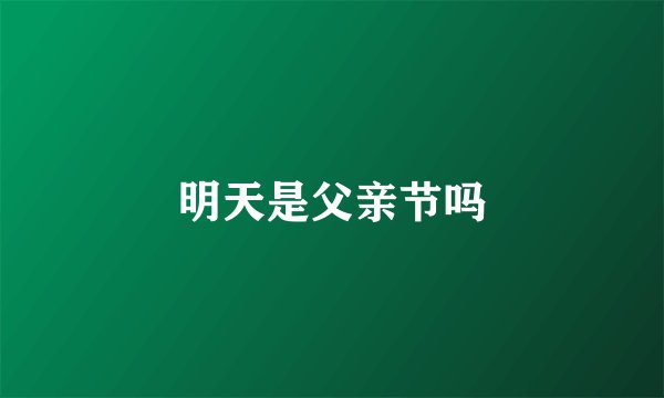 明天是父亲节吗
