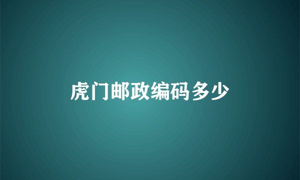 虎门邮政编码多少