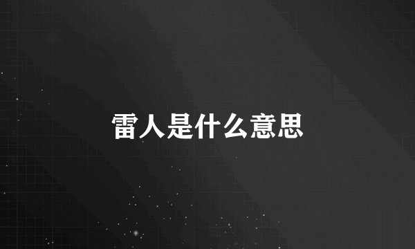 雷人是什么意思