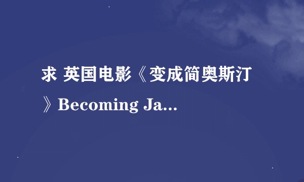 求 英国电影《变成简奥斯汀》Becoming Jane 的下载地址