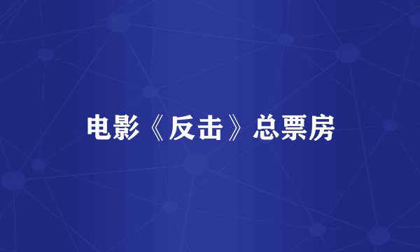 电影《反击》总票房