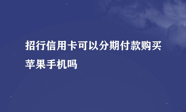 招行信用卡可以分期付款购买苹果手机吗