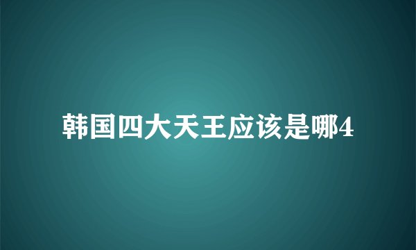 韩国四大天王应该是哪4