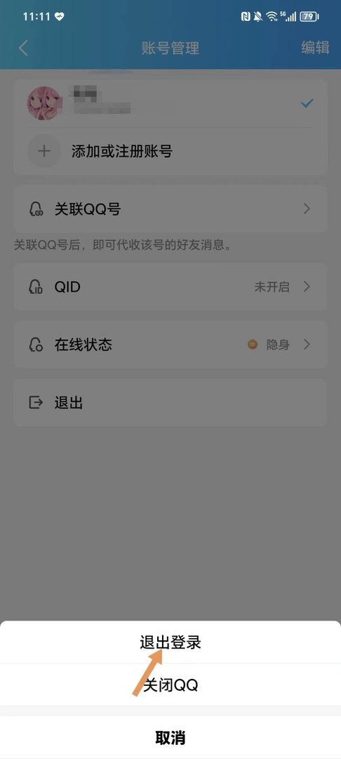 qq怎么退出登录