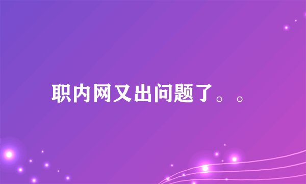 职内网又出问题了。。