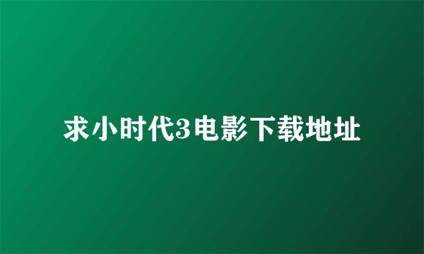 求小时代3电影下载地址