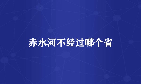 赤水河不经过哪个省