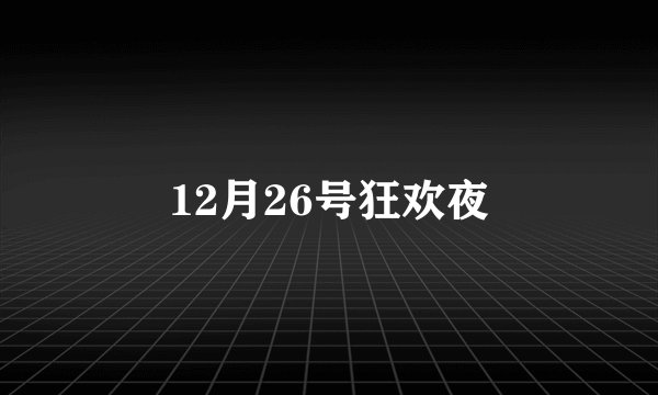 12月26号狂欢夜