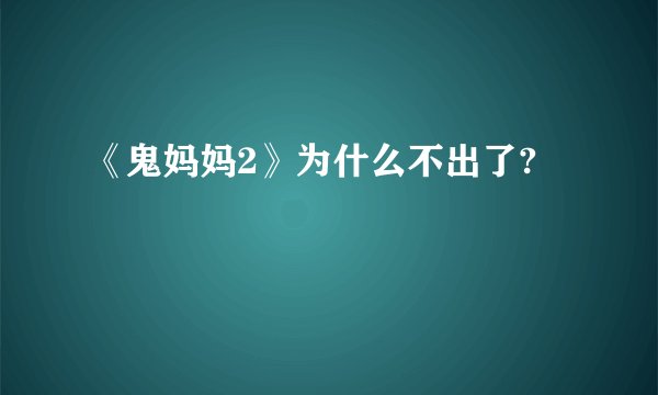 《鬼妈妈2》为什么不出了?