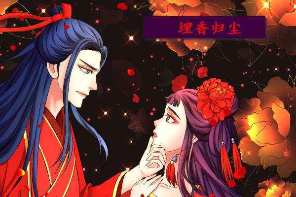 小说《埋香归尘》裴怀、袅袅结局如何？