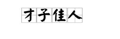 才子佳人什么意思