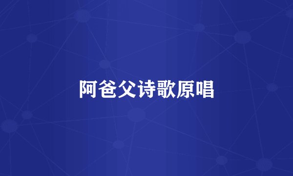 阿爸父诗歌原唱
