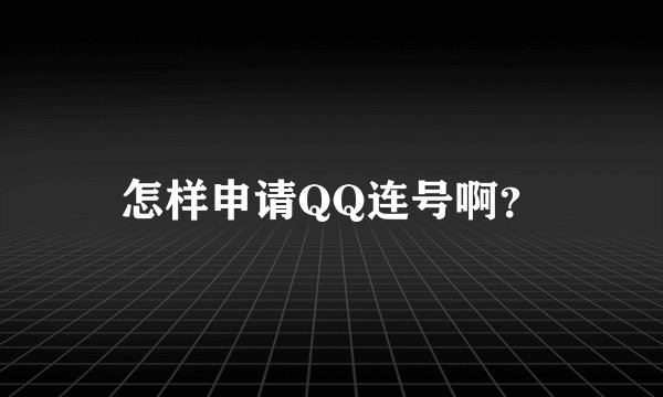 怎样申请QQ连号啊？