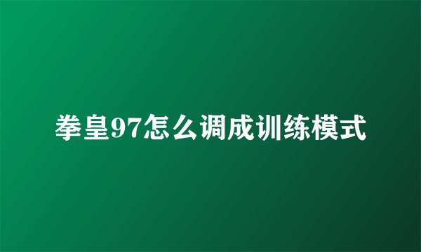 拳皇97怎么调成训练模式