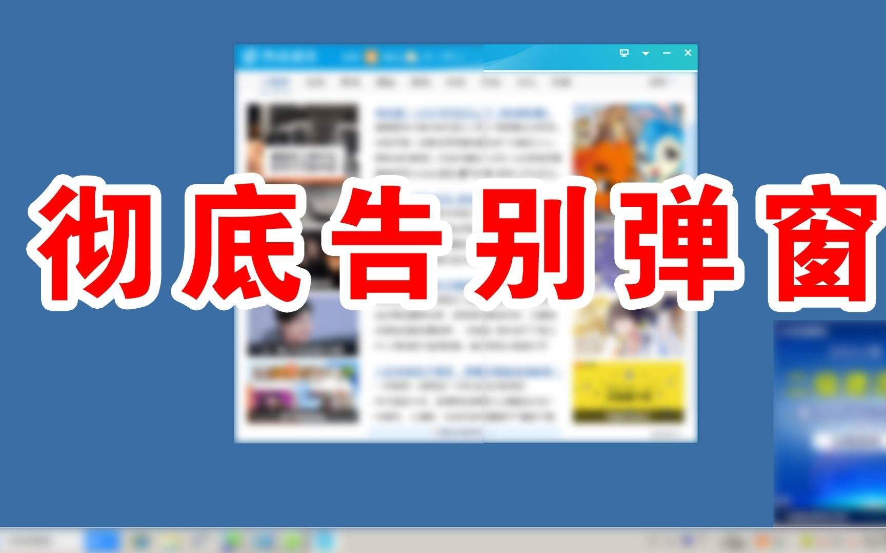 拒绝流氓应用，弹窗广告的X不再难点，如何才能彻底关闭？
