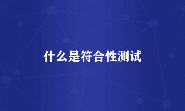 什么是符合性测试