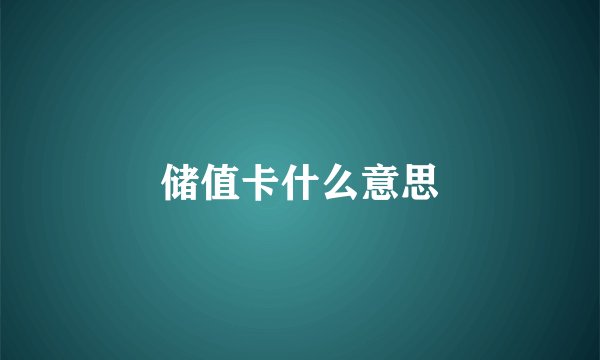 储值卡什么意思