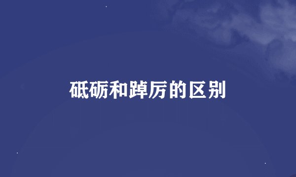 砥砺和踔厉的区别